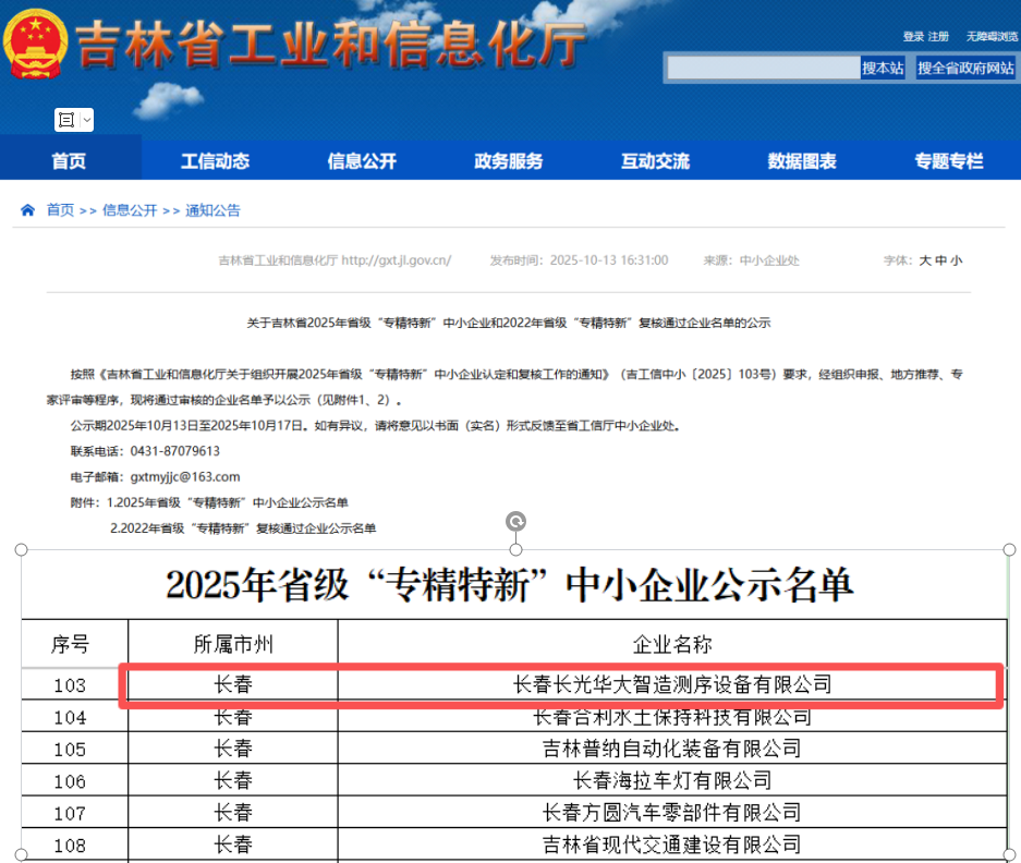 长光华大荣获2025年吉林省“专精特新”中小企业认定